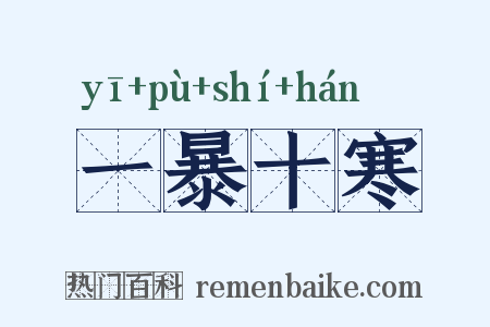 一暴十寒是什么意思的图片